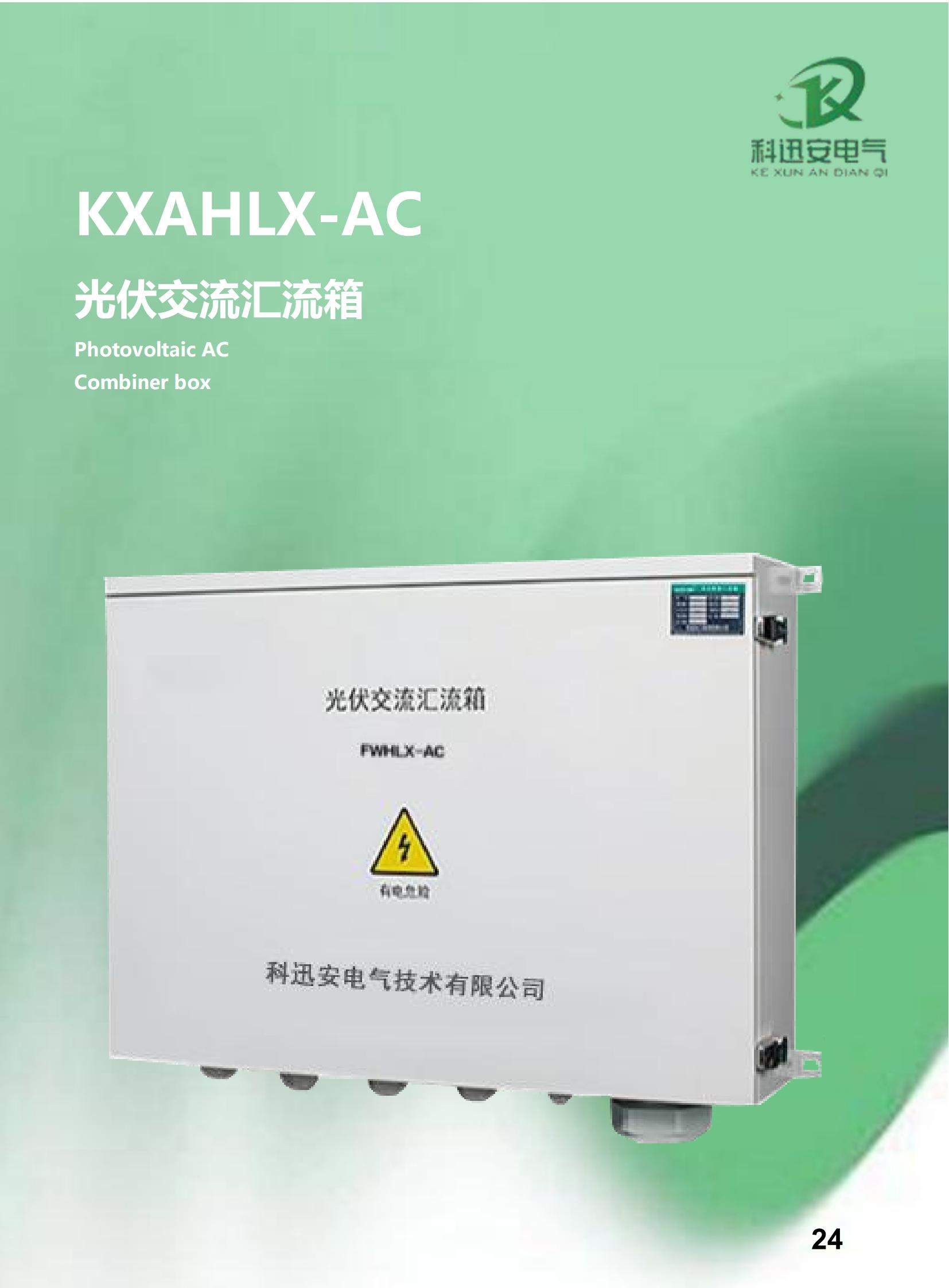 صندوق تجميع التيار المتردد الكهروضوئي KXAHLX-AC