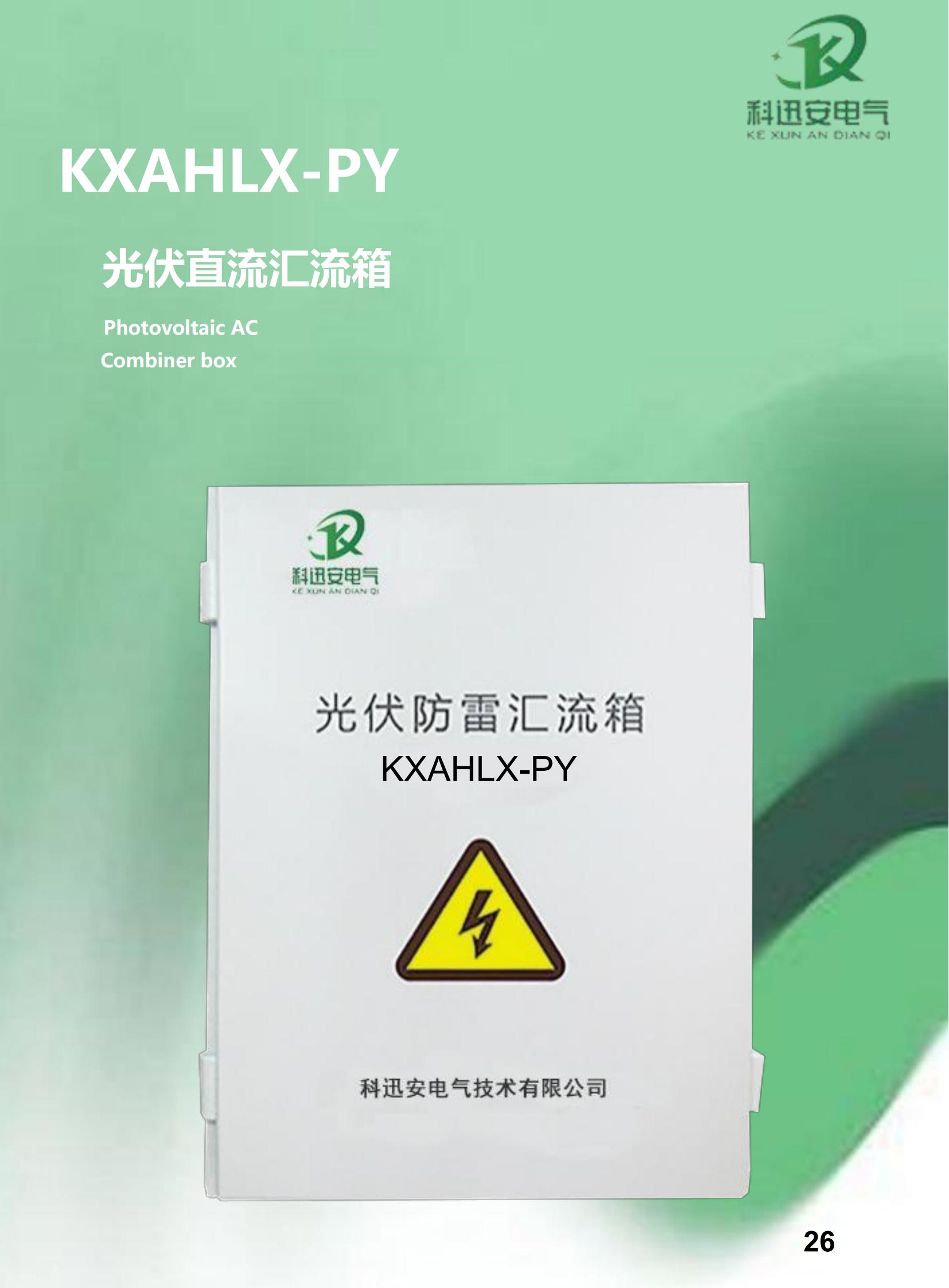 صندوق التجميع الكهروضوئي KXAHLX-PY